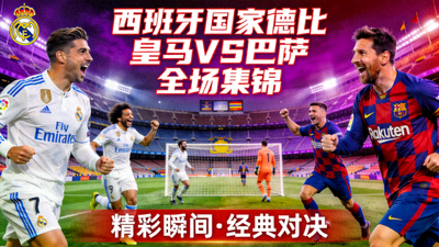 皇家马德里对阵巴塞罗那全场集锦视频封面图，西班牙国家德比精彩画面